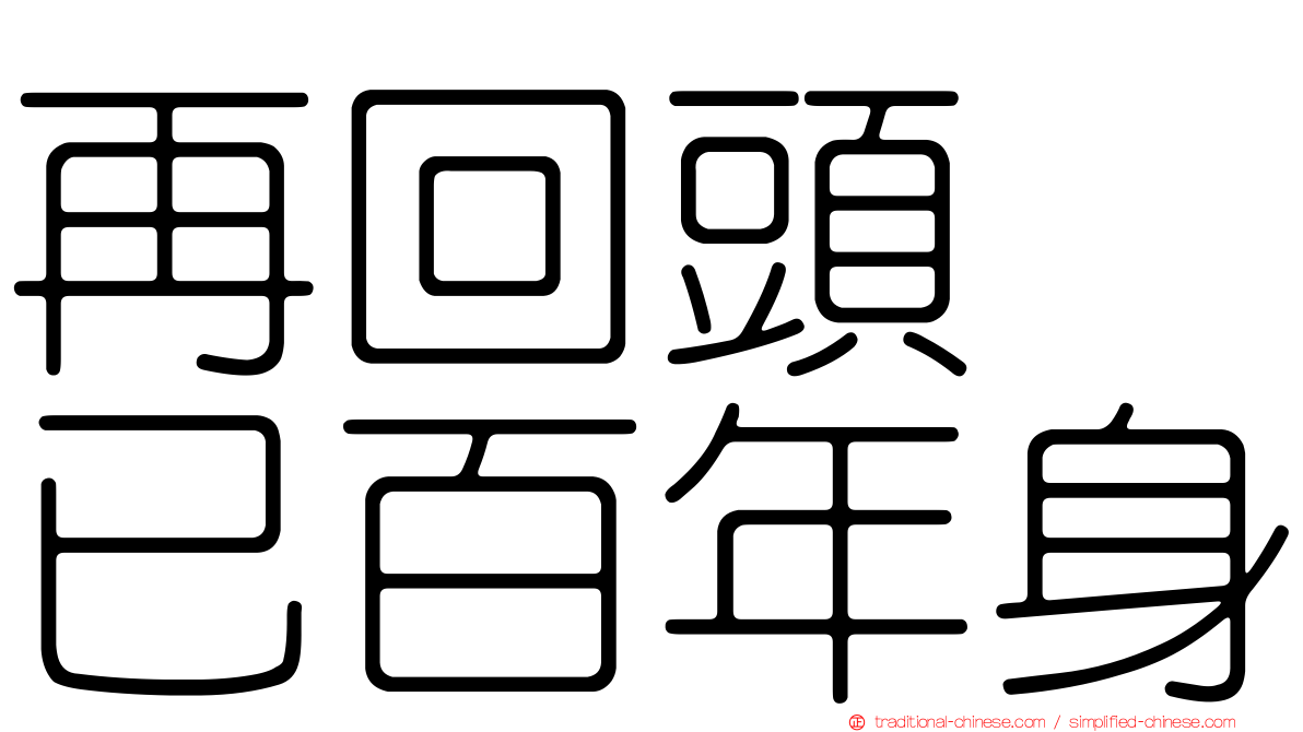 再回頭　已百年身